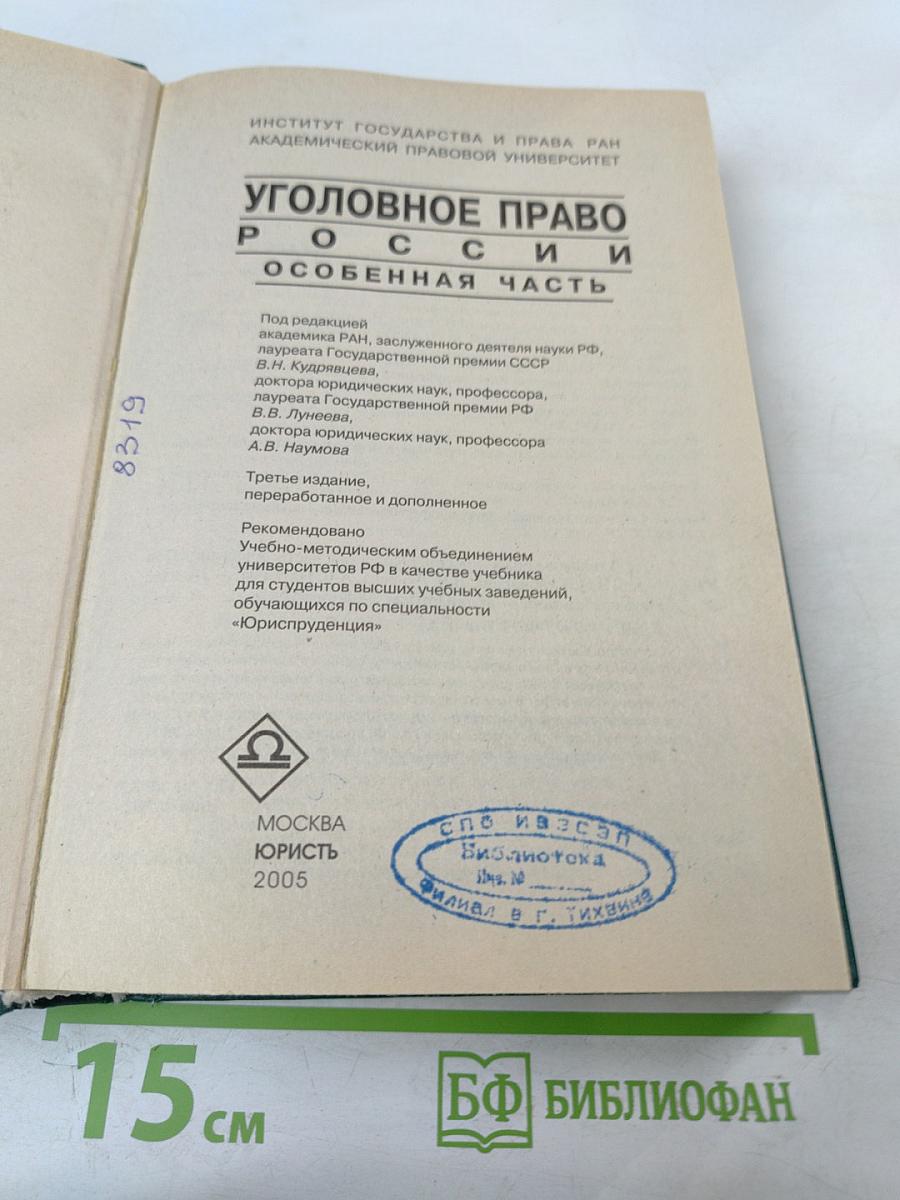 Уголовное право России. Особенная часть