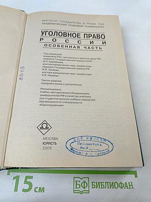 Уголовное право России. Особенная часть