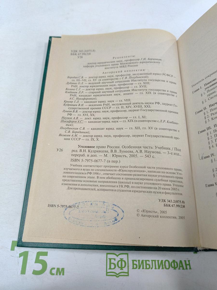 Уголовное право России. Особенная часть