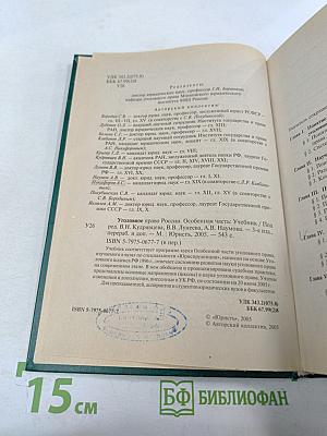 Уголовное право России. Особенная часть