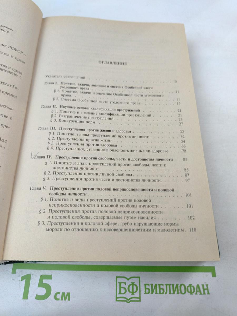Уголовное право России. Особенная часть