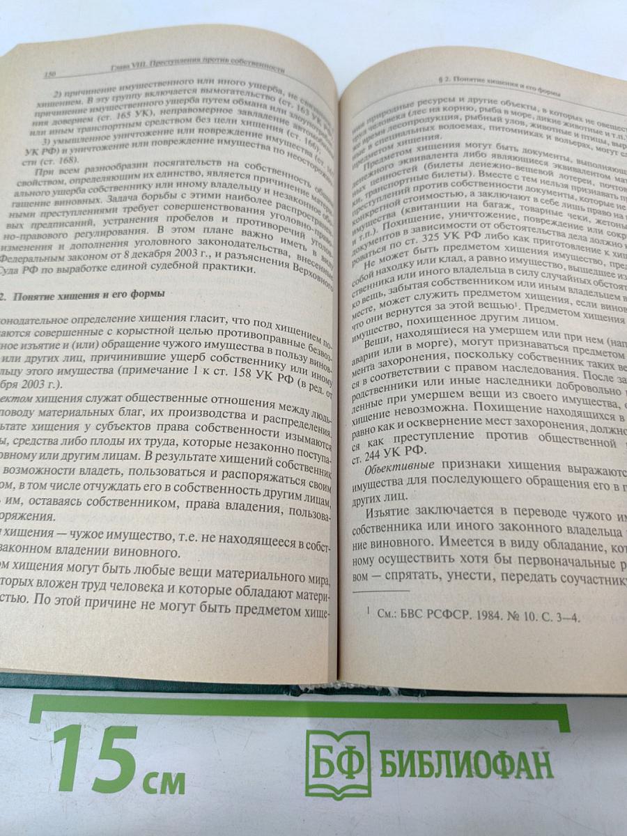 Уголовное право России. Особенная часть