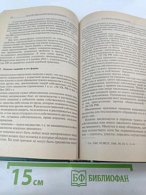 Уголовное право России. Особенная часть