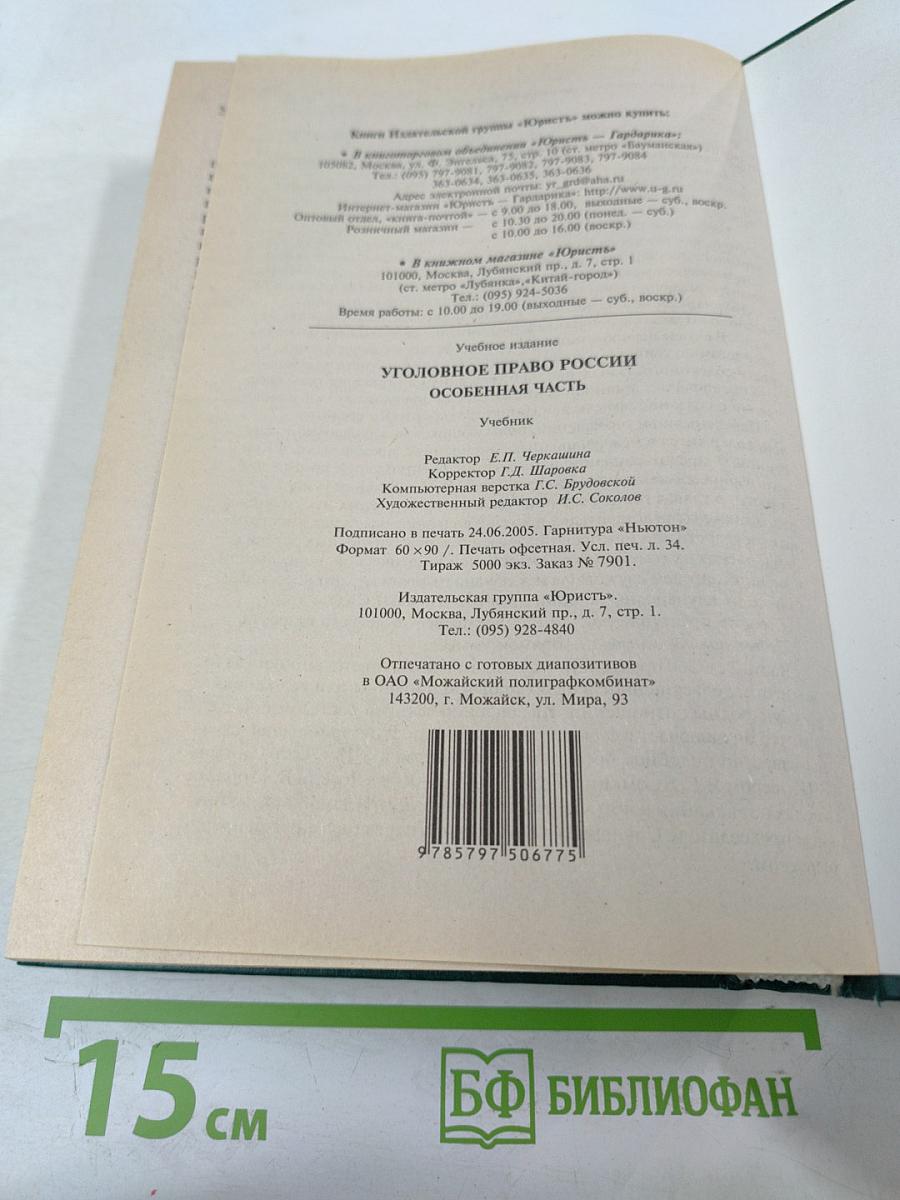Уголовное право России. Особенная часть