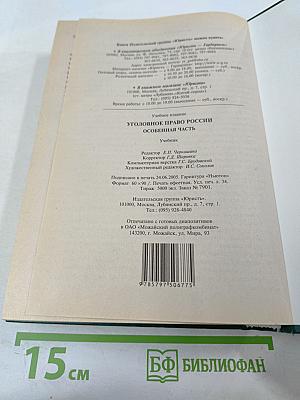 Уголовное право России. Особенная часть