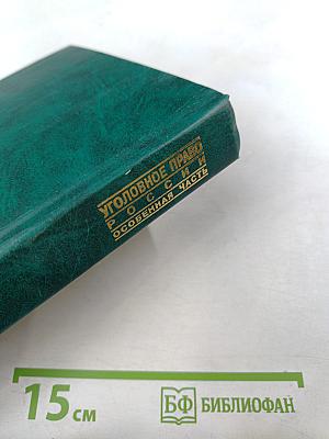 Уголовное право России. Особенная часть