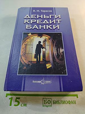 Деньги. Кредит. Банки
