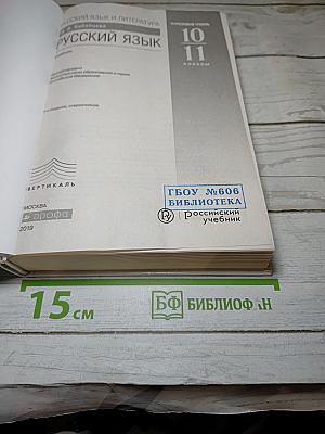 Русский язык. 10-11 классы