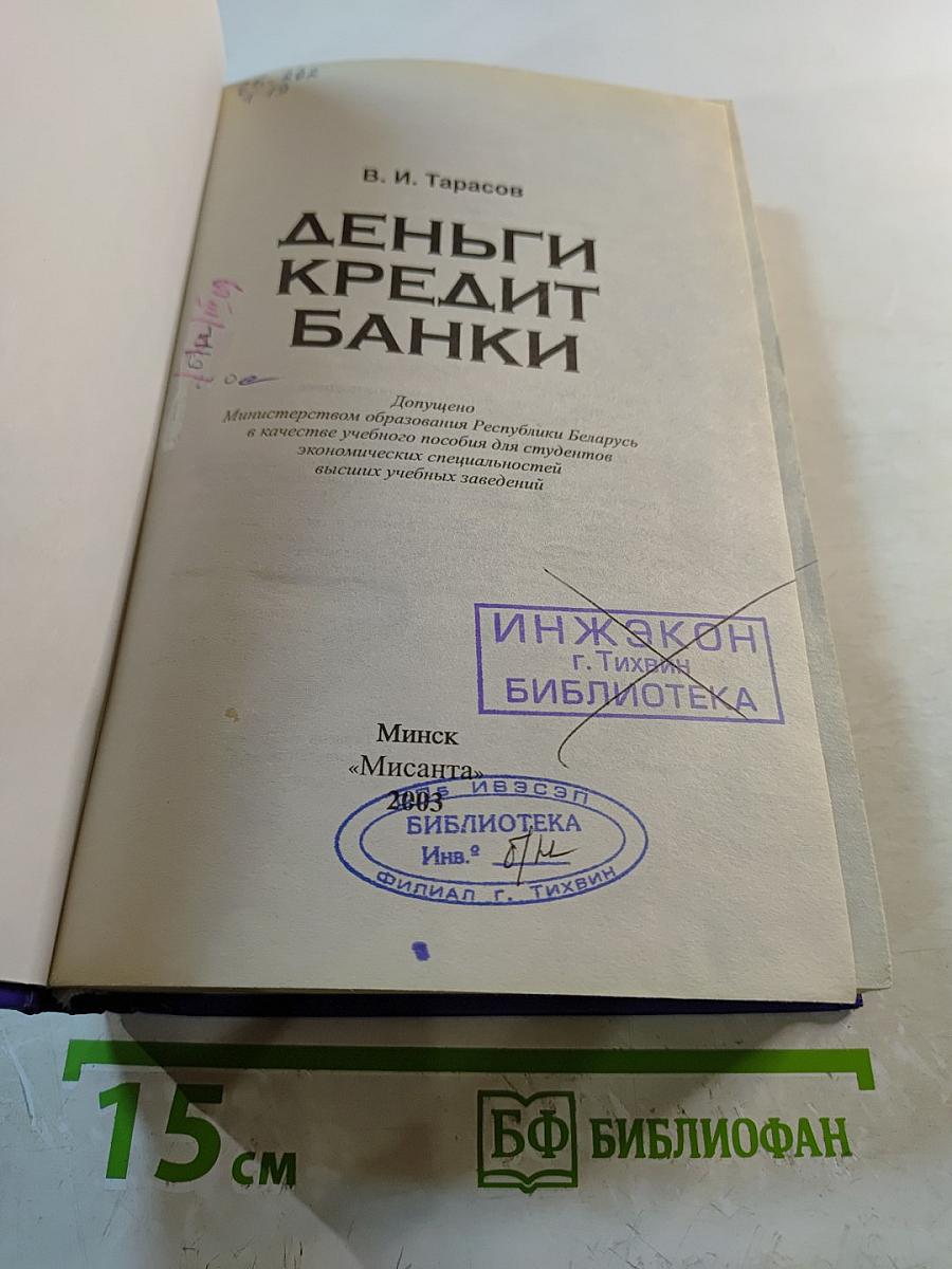 Деньги. Кредит. Банки