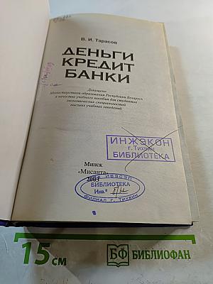 Деньги. Кредит. Банки
