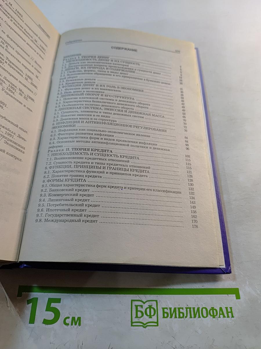 Деньги. Кредит. Банки