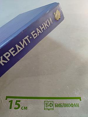 Деньги. Кредит. Банки