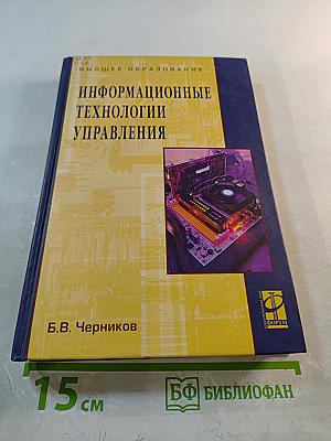 Информационные технологии управления