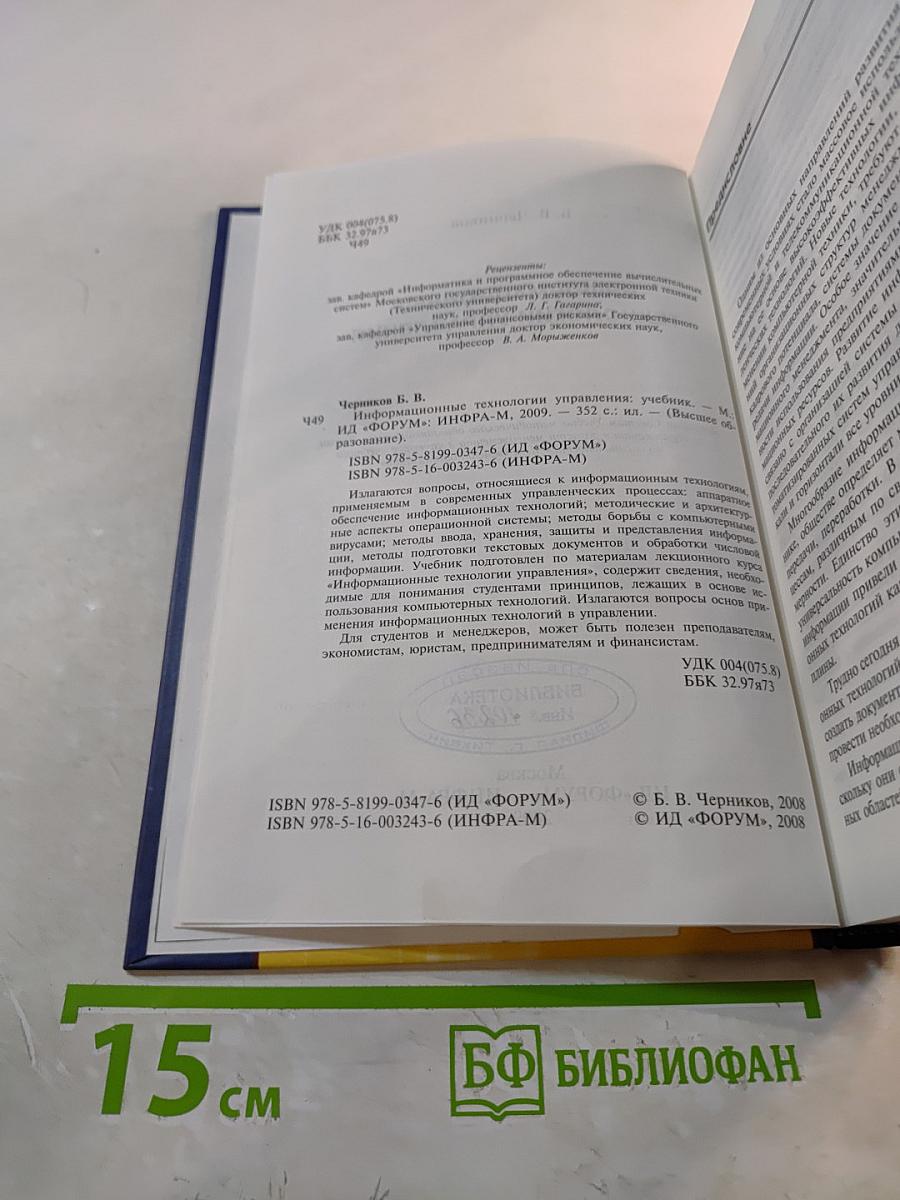 Информационные технологии управления