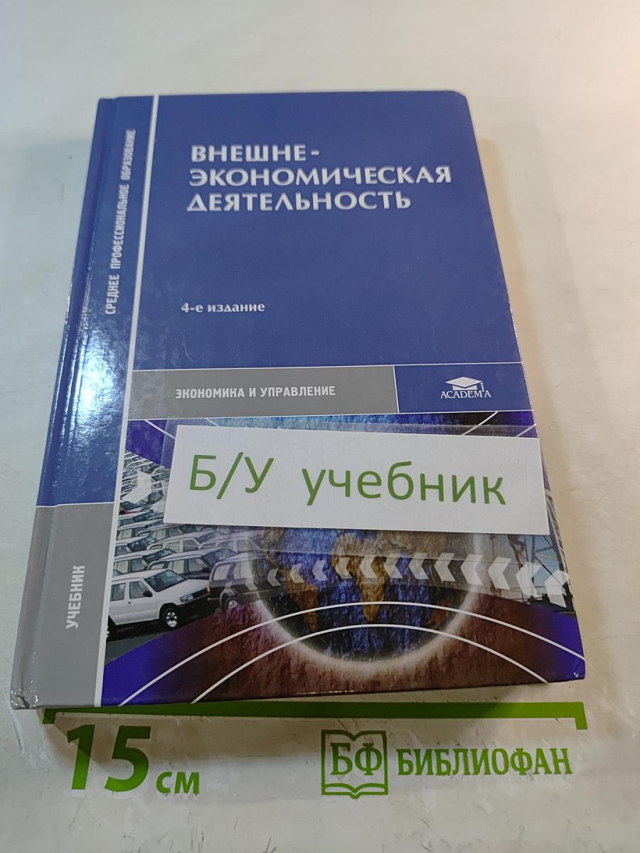 Внешнеэкономическая деятельность. Учебник
