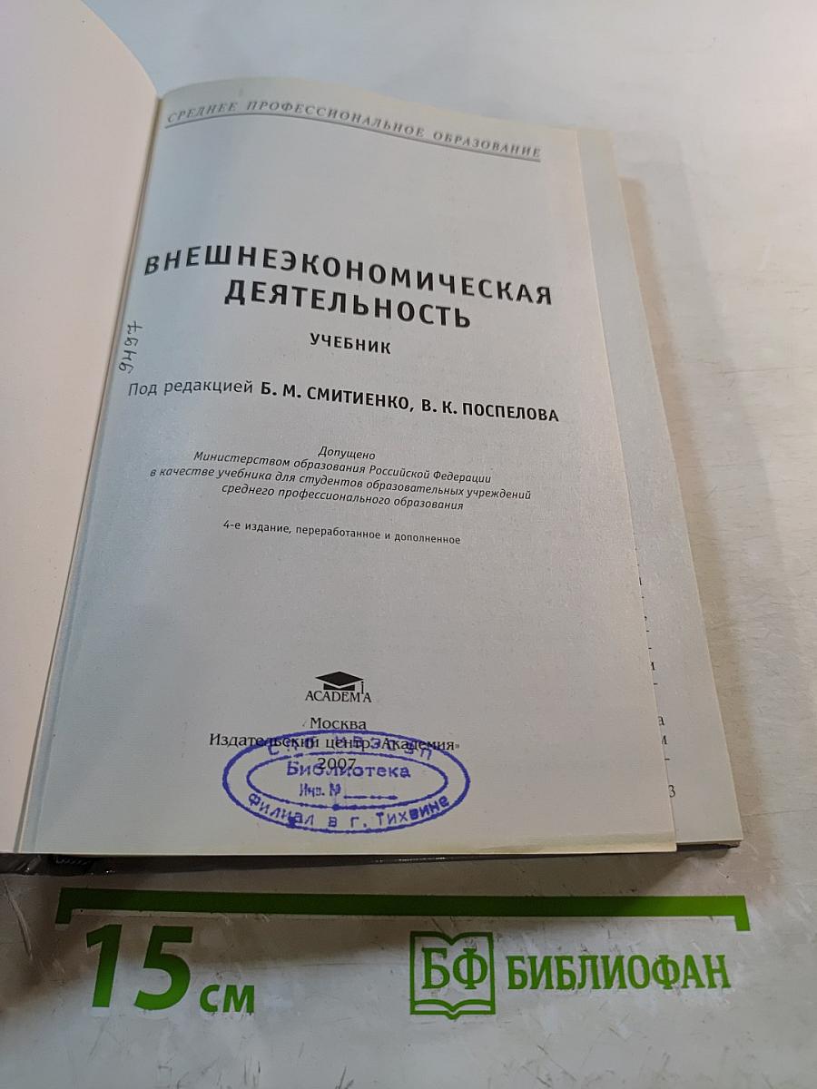 Внешнеэкономическая деятельность. Учебник