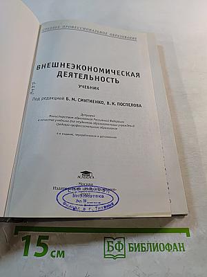 Внешнеэкономическая деятельность. Учебник