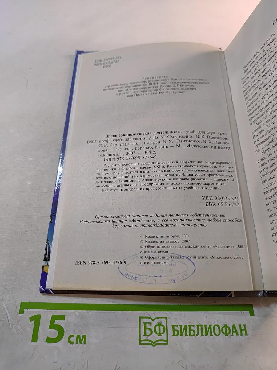 Внешнеэкономическая деятельность. Учебник