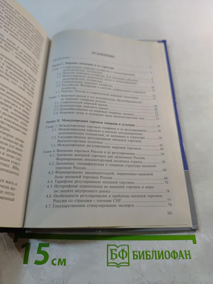 Внешнеэкономическая деятельность. Учебник