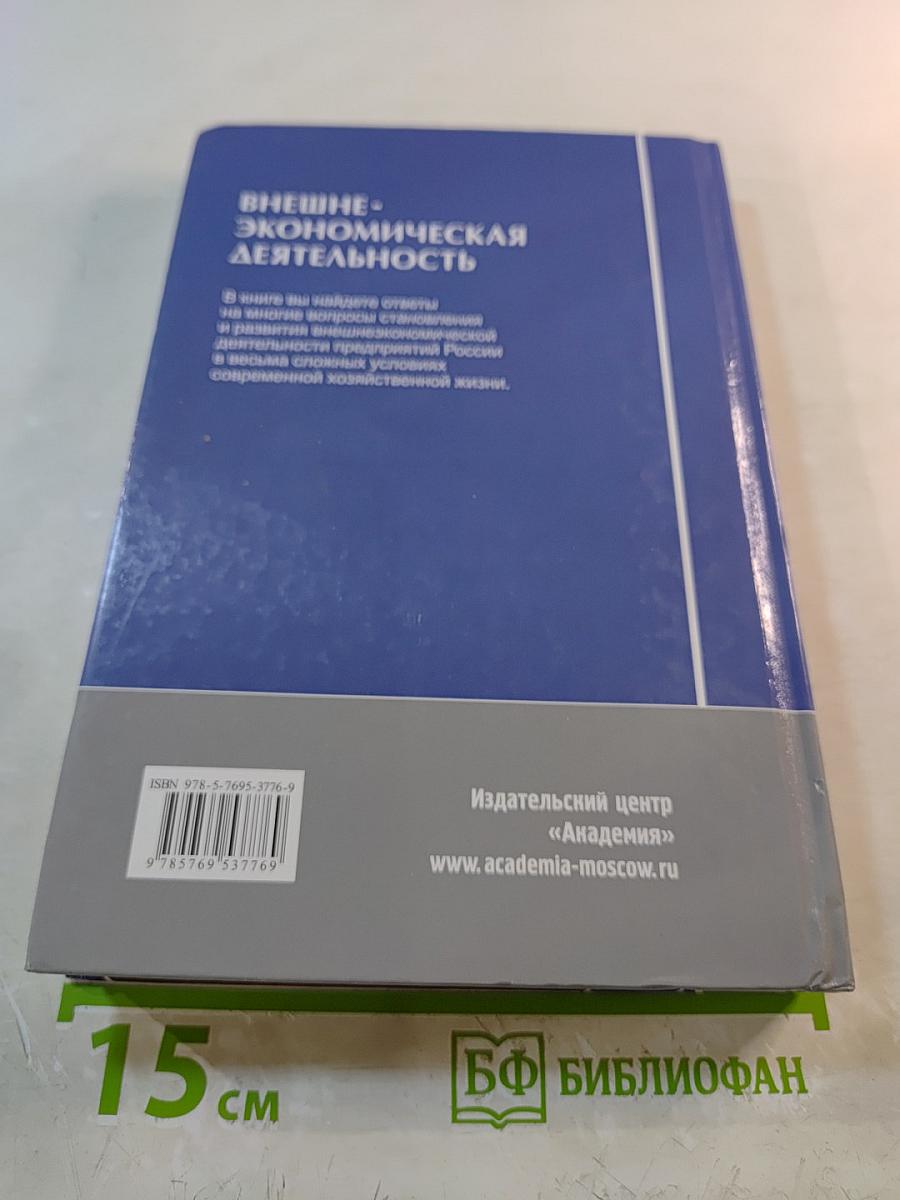 Внешнеэкономическая деятельность. Учебник