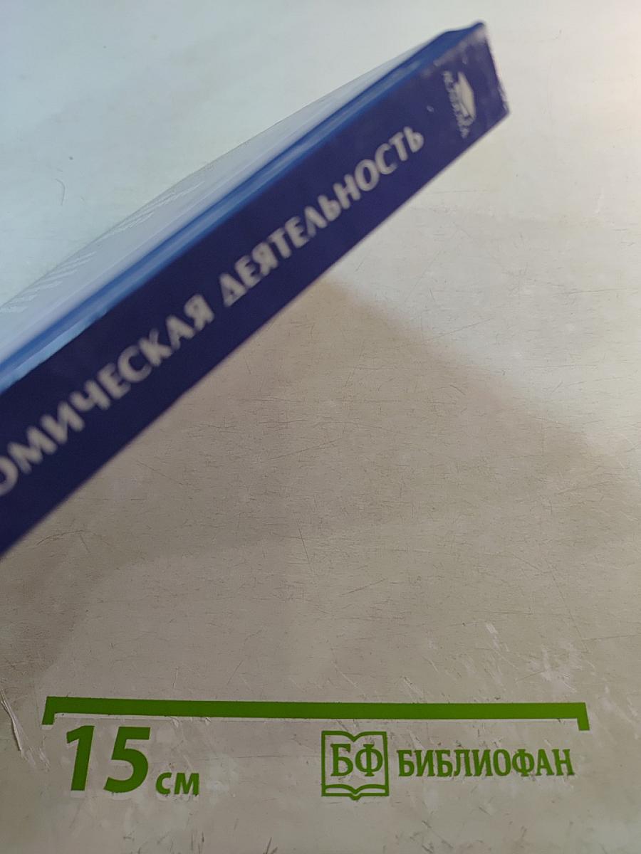 Внешнеэкономическая деятельность. Учебник