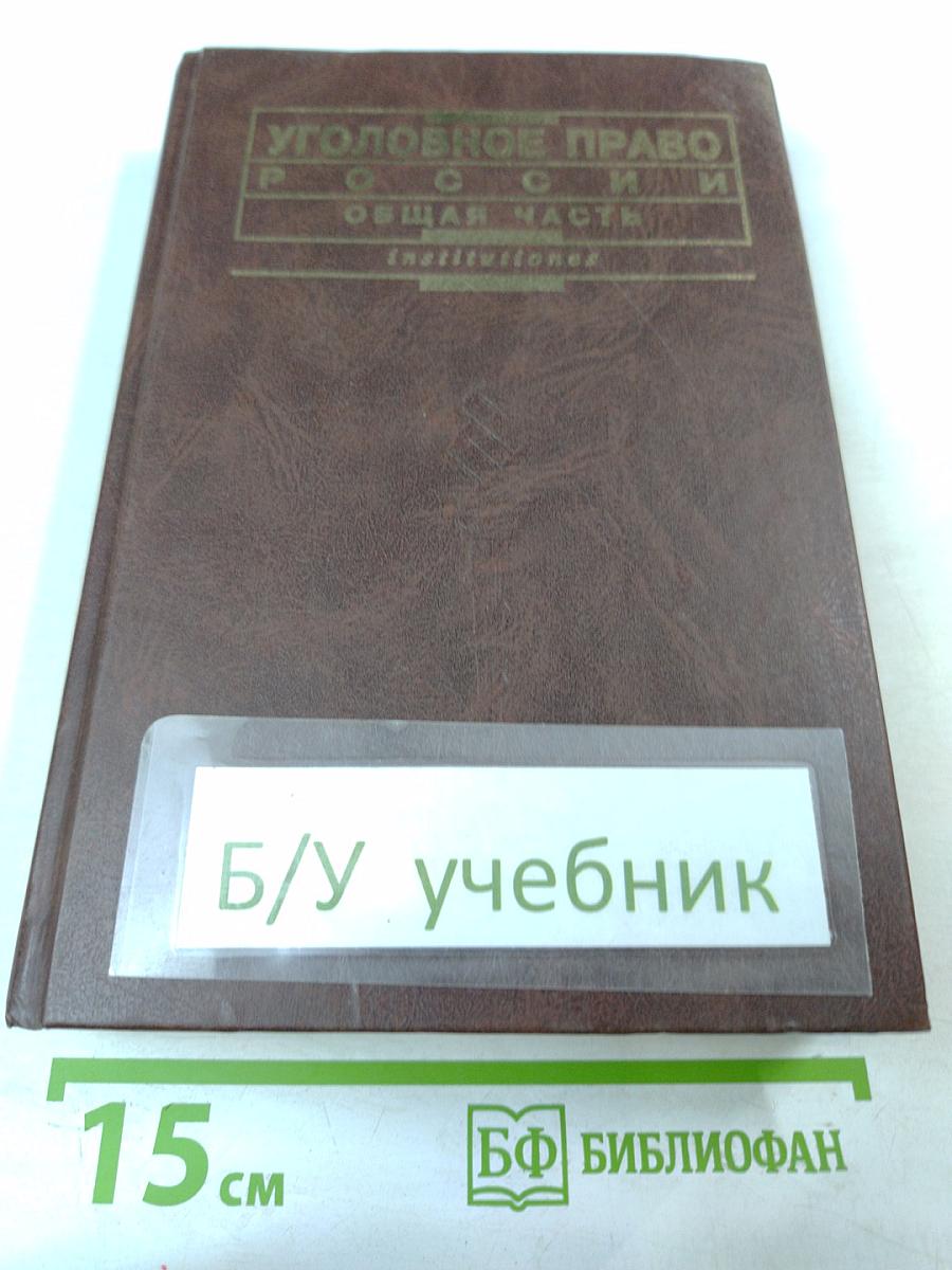 Уголовное право России. Общая часть. Учебник