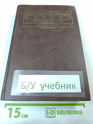 Уголовное право России. Общая часть. Учебник