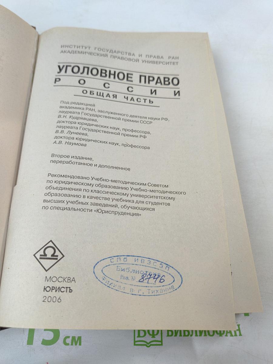 Уголовное право России. Общая часть. Учебник