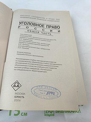 Уголовное право России. Общая часть. Учебник