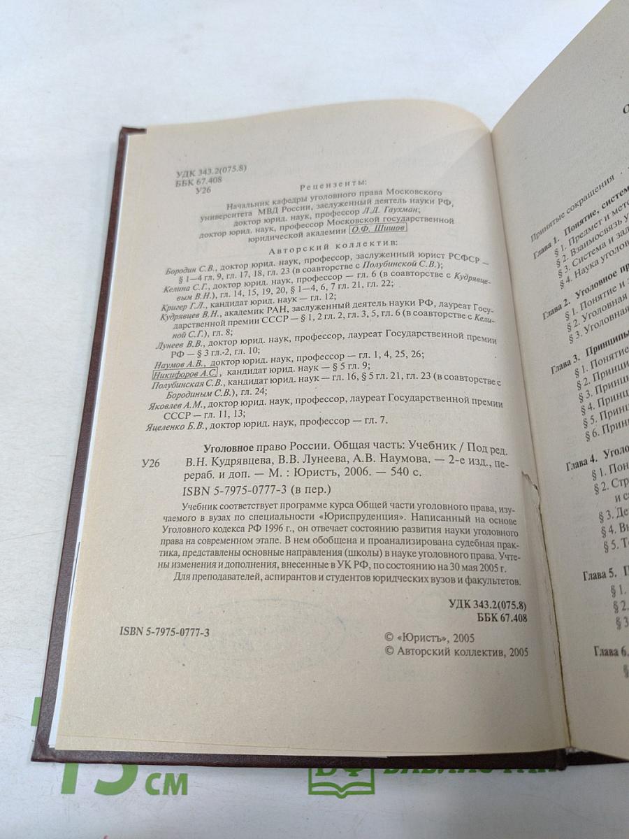 Уголовное право России. Общая часть. Учебник