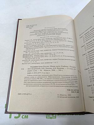 Уголовное право России. Общая часть. Учебник