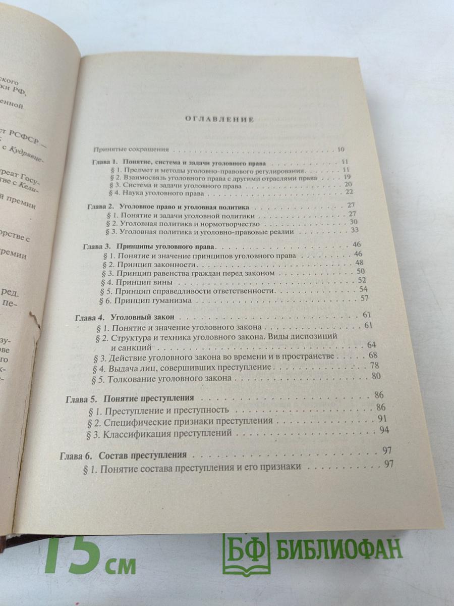 Уголовное право России. Общая часть. Учебник