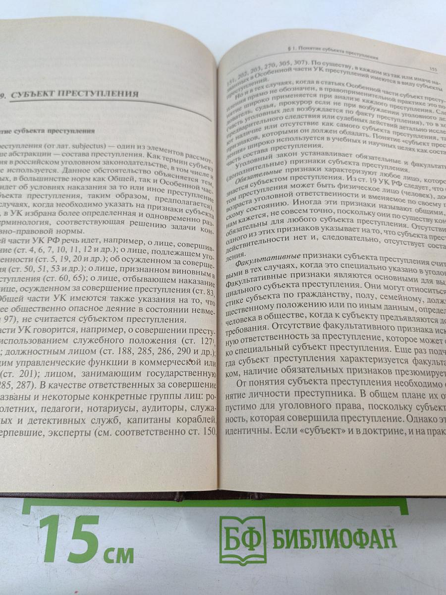 Уголовное право России. Общая часть. Учебник