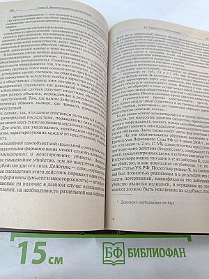 Уголовное право России. Общая часть. Учебник