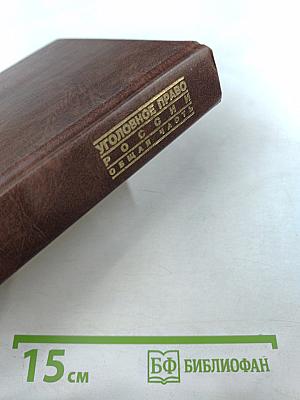 Уголовное право России. Общая часть. Учебник