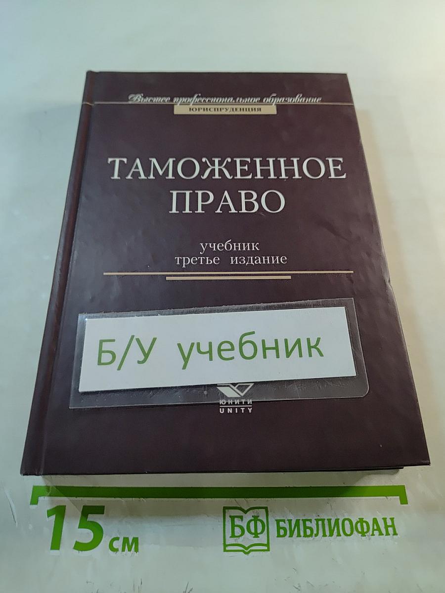 Таможенное право. Учебник. Третье издание