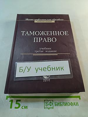 Таможенное право. Учебник. Третье издание