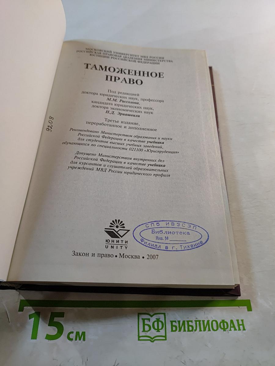 Таможенное право. Учебник. Третье издание