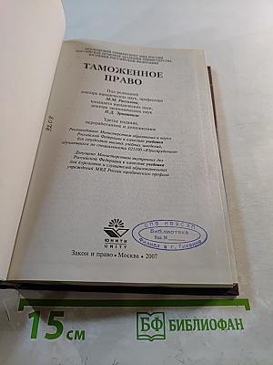 Таможенное право. Учебник. Третье издание