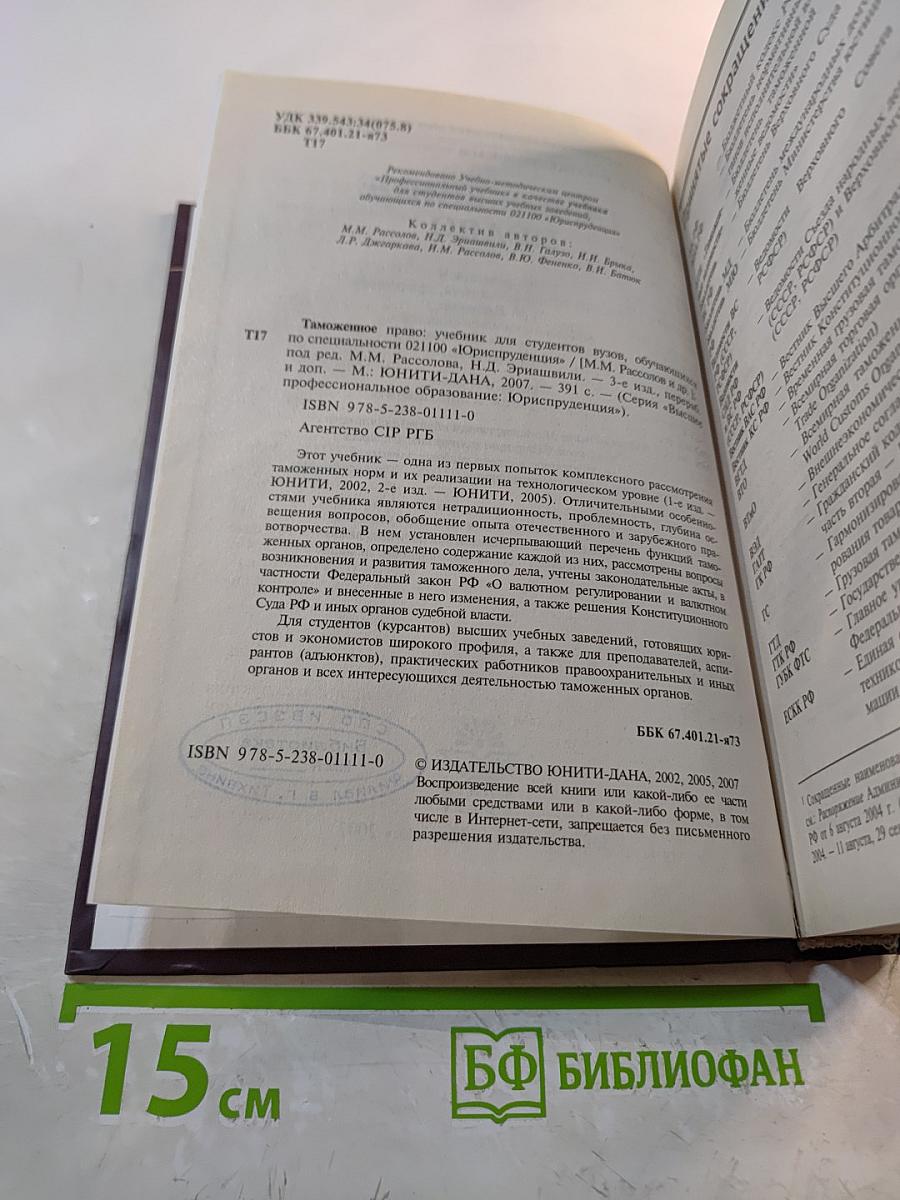 Таможенное право. Учебник. Третье издание