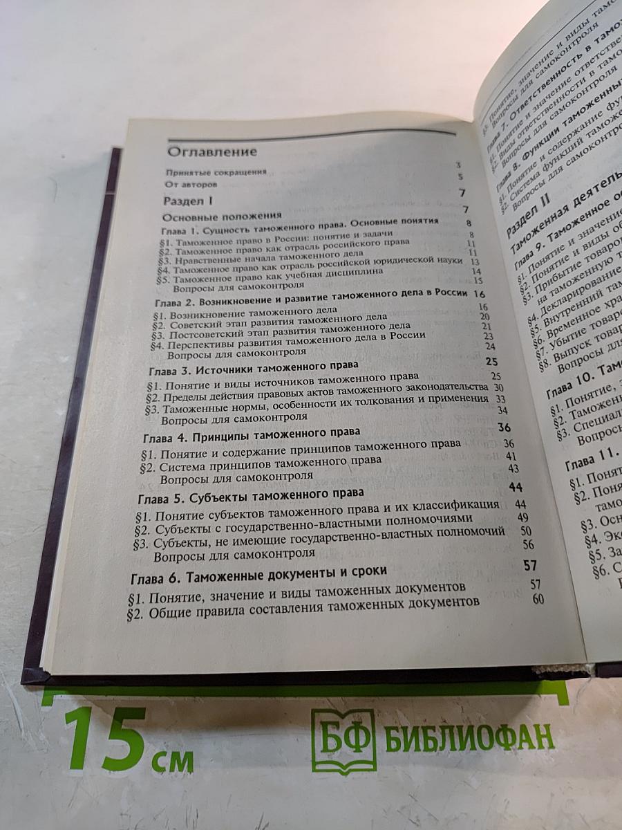 Таможенное право. Учебник. Третье издание