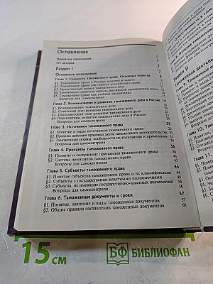 Таможенное право. Учебник. Третье издание