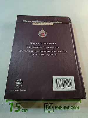 Таможенное право. Учебник. Третье издание