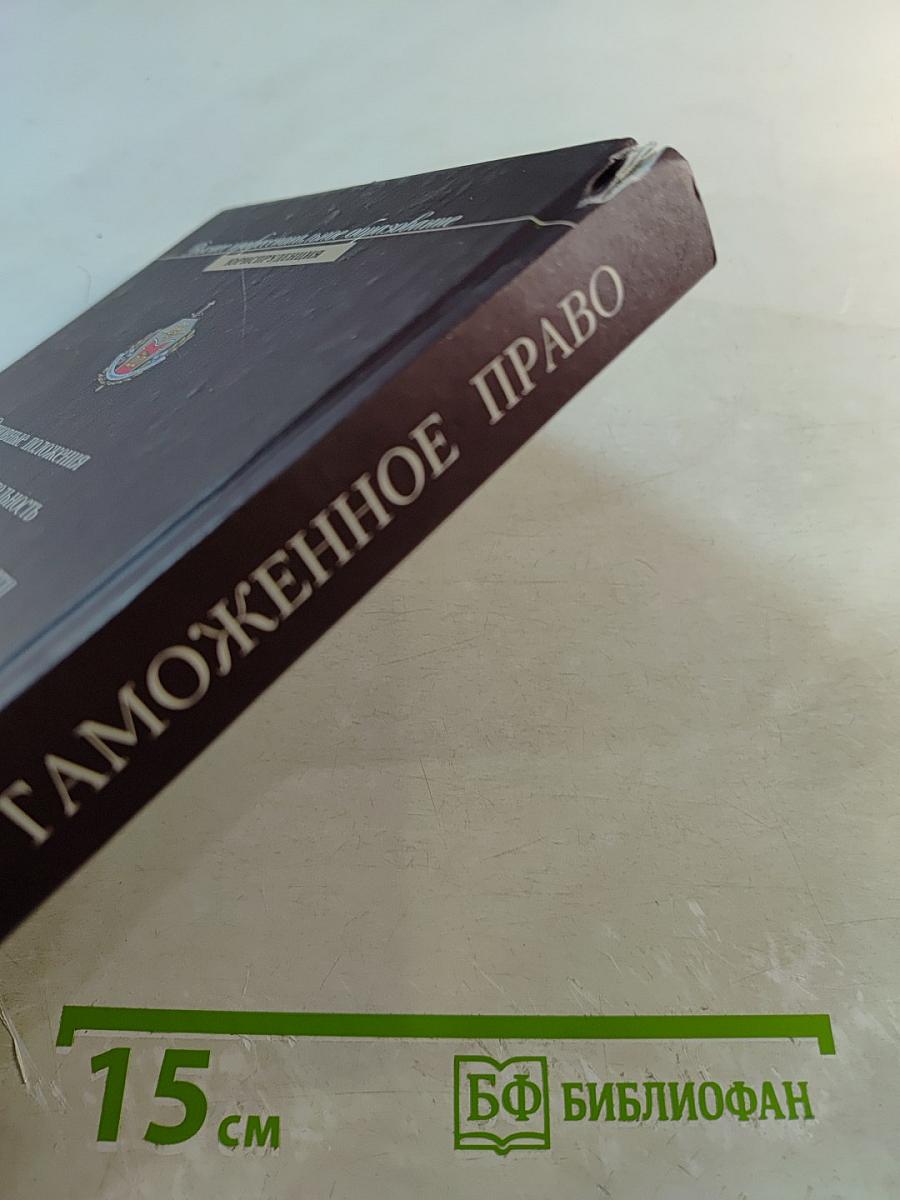 Таможенное право. Учебник. Третье издание