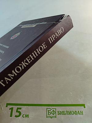 Таможенное право. Учебник. Третье издание
