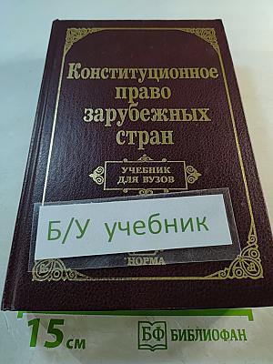 Конституционное право зарубежных стран. Учебник для вузов