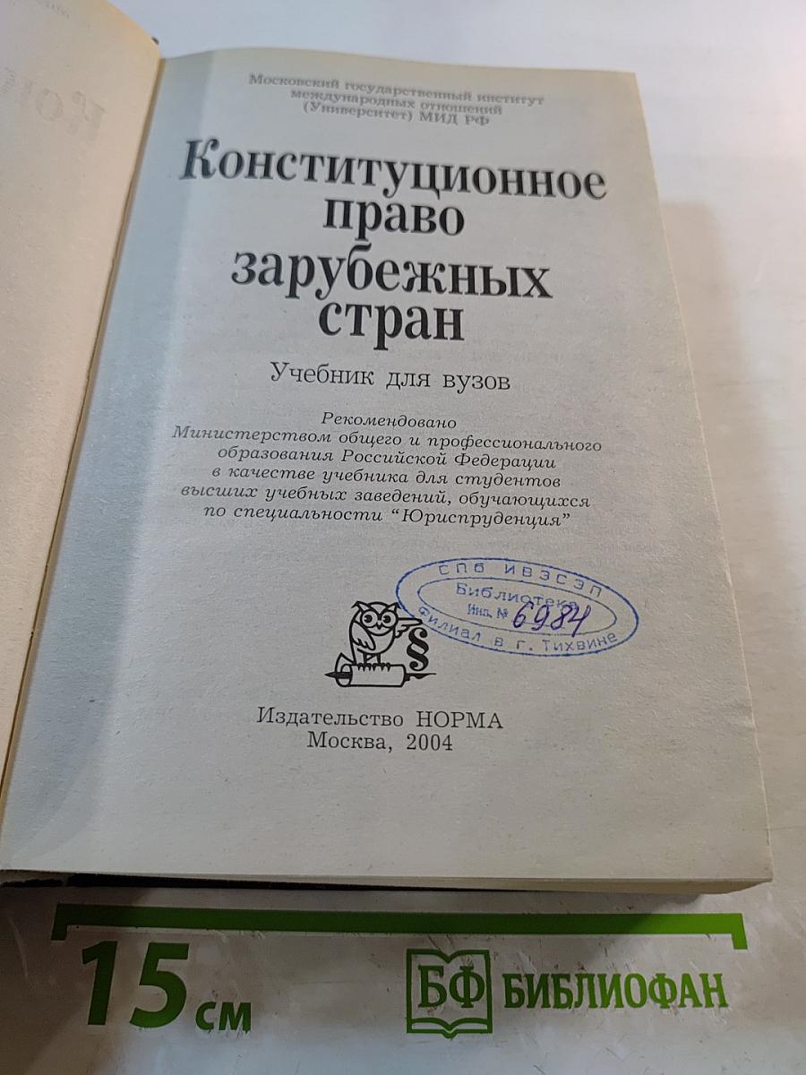 Конституционное право зарубежных стран. Учебник для вузов