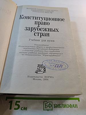 Конституционное право зарубежных стран. Учебник для вузов