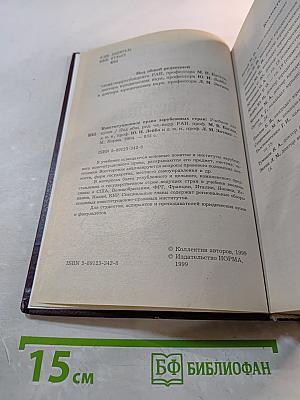 Конституционное право зарубежных стран. Учебник для вузов