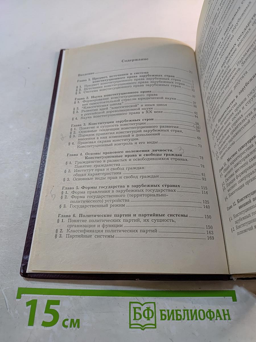 Конституционное право зарубежных стран. Учебник для вузов